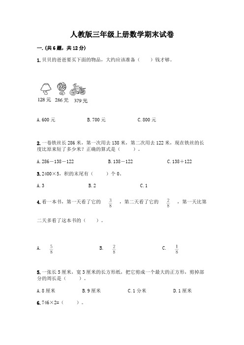 人教版三年级上册数学期末试卷及答案(名校卷)