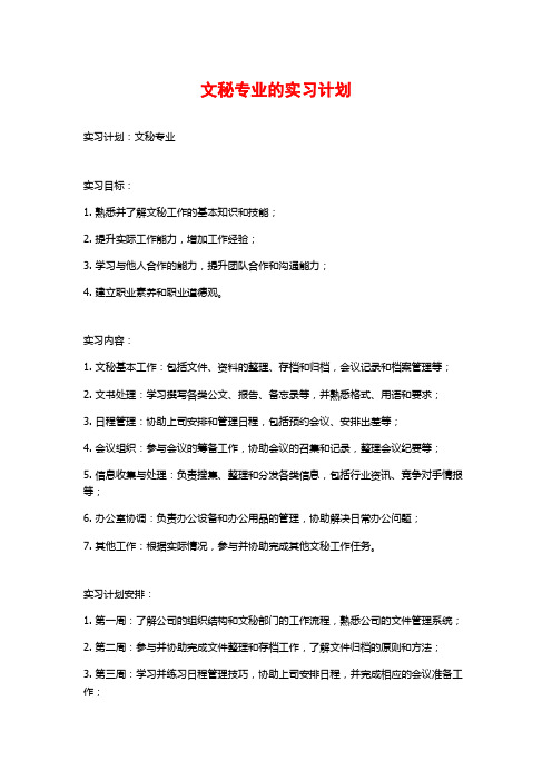 文秘专业的实习计划