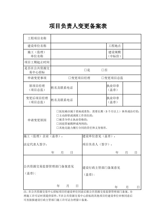 合肥项目负责人变更备案表