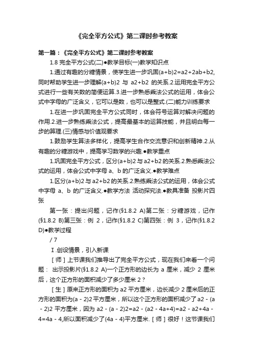 《完全平方公式》第二课时参考教案