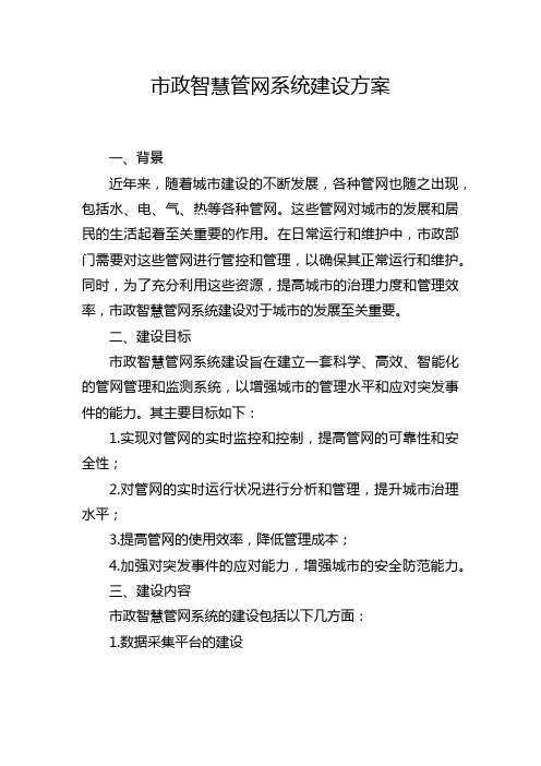 市政智慧管网系统建设方案