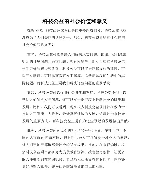 科技公益的社会价值和意义