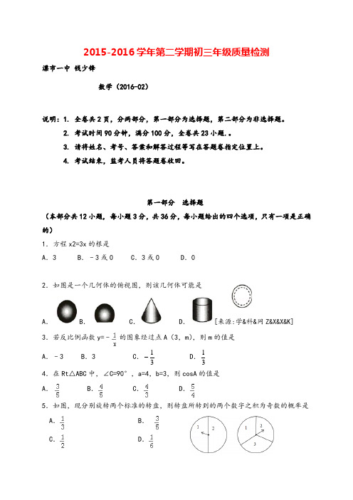 2016届九年级下学期联考数学试题