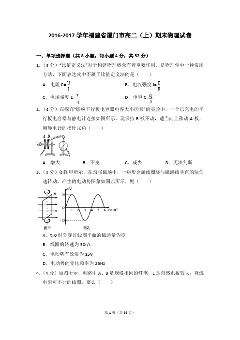 2016-2017年福建省厦门市高二上学期期末物理试卷和答案