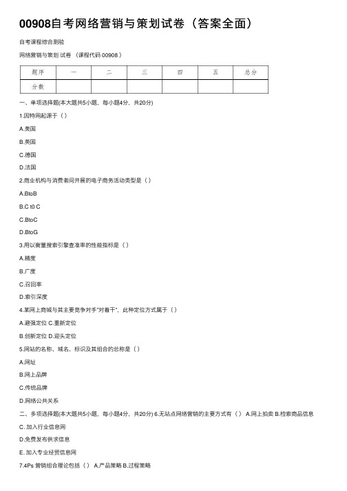 00908自考网络营销与策划试卷（答案全面）