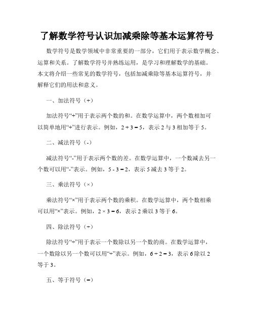 了解数学符号认识加减乘除等基本运算符号