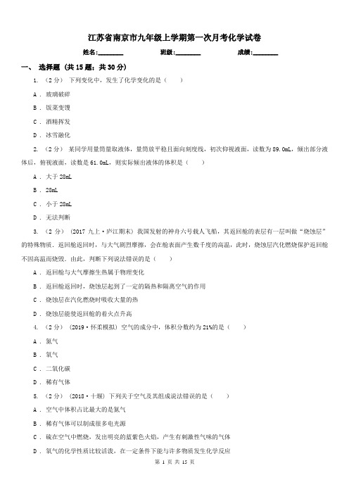 江苏省南京市九年级上学期第一次月考化学试卷