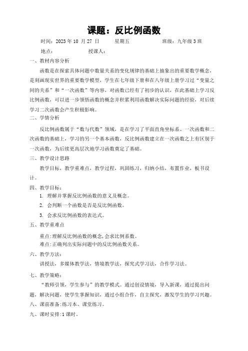 反比例函数公开课教学设计