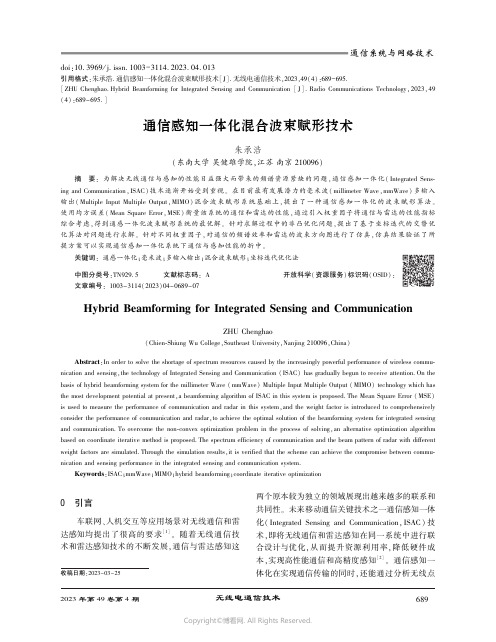 通信感知一体化混合波束赋形技术