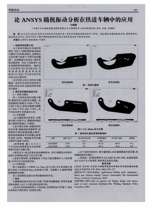 论ANSYS随机振动分析在铁道车辆中的应用