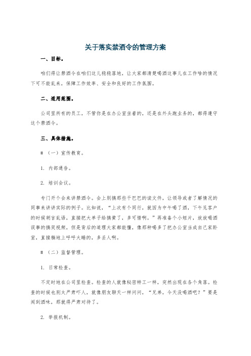 关于落实禁酒令的管理方案