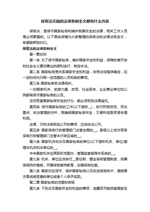 保密法实施的法律条例全文都有什么内容