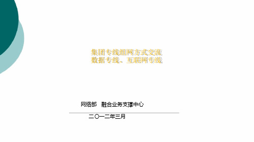 集团专线组网方案介绍 数据专线互联网专线