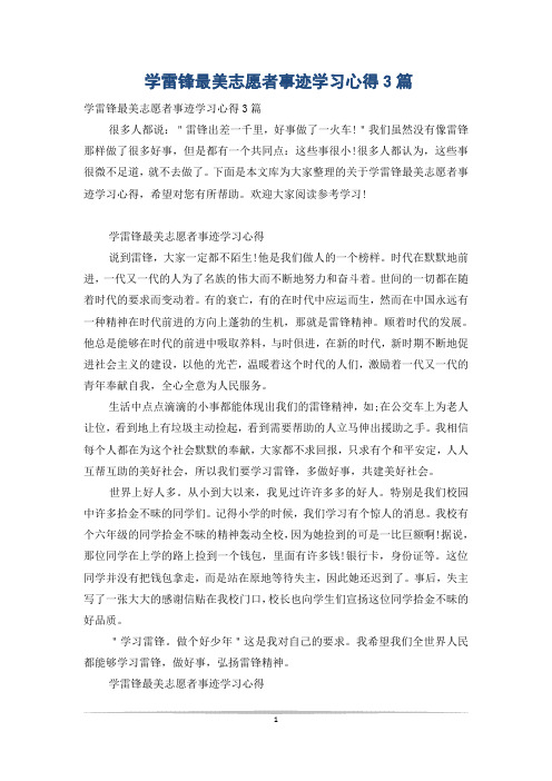 学雷锋最美志愿者事迹学习心得3篇