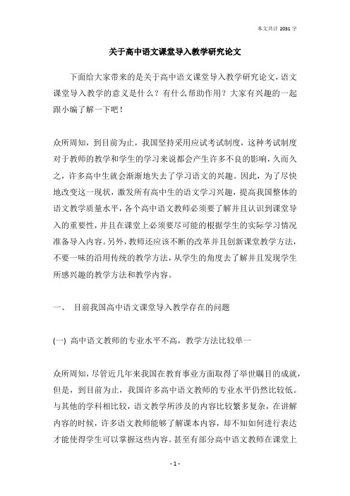 关于高中语文课堂导入教学研究论文