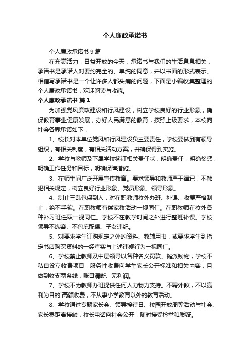 个人廉政承诺书9篇