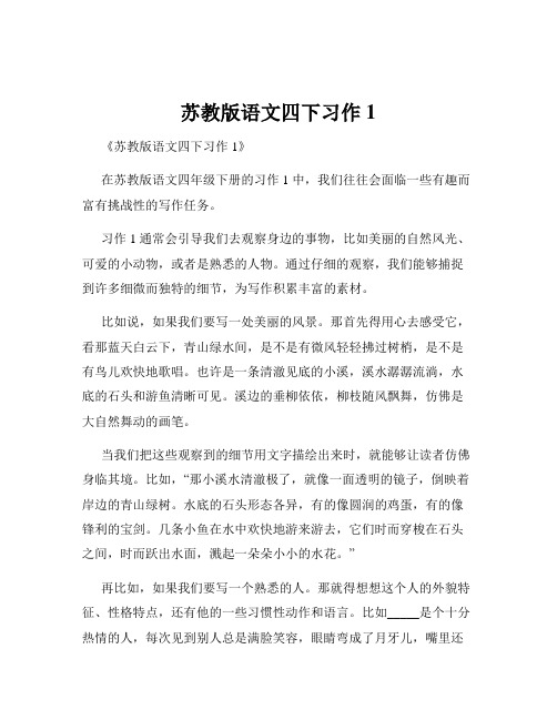 苏教版语文四下习作1