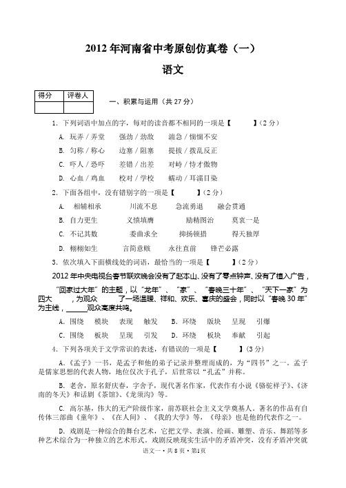2012年河南省中考原创仿真卷(一)语文
