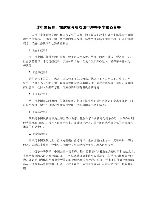 讲中国故事,在道德与法治课中培养学生核心素养