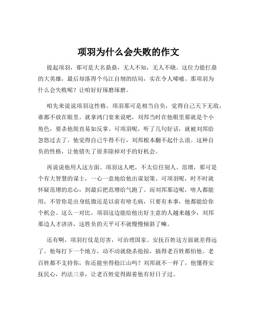 项羽为什么会失败的作文