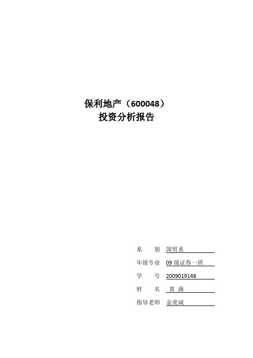 保利地产财务分析报告总结