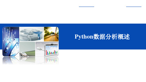 Python数据分析与应用(第2版)PPT课件(共9章)第1章 Python数据分析概述