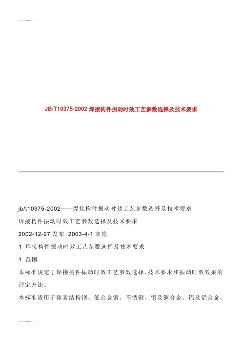 (整理)JBT10375-2002焊接构件振动时效工艺参数选择及技术要求