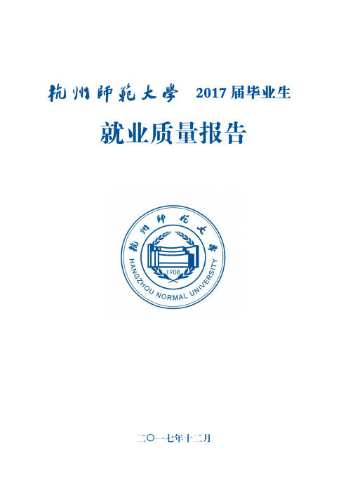 杭州师范大学2016届毕业生就业创业工作总结