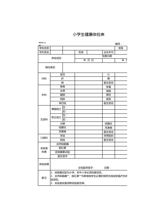 小学生信息健康登记表EXCEL模板