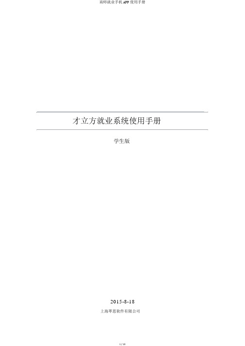 南师就业手机APP使用手册