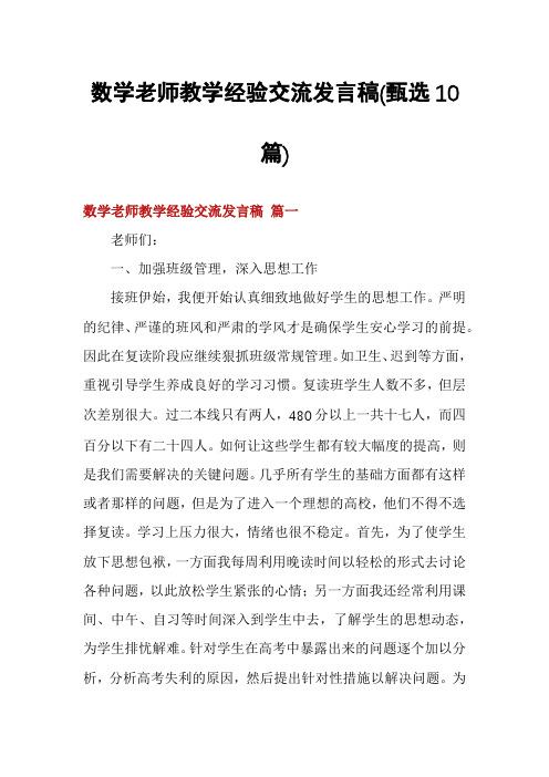 数学老师教学经验交流发言稿(甄选10篇)