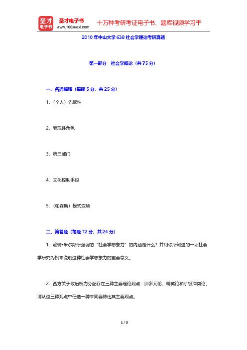 2010年中山大学638社会学理论考研真题【圣才出品】