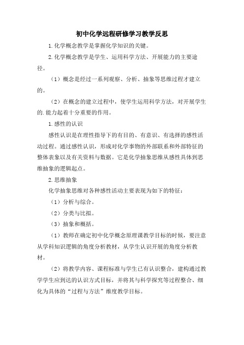 初中化学远程研修学习教学反思