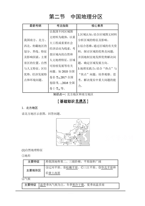 2020版新一线高考地理鲁教版一轮复习教学案：第4部分第14单元第2节中国地理分区含答案