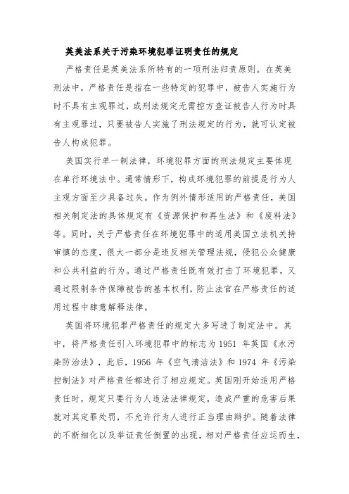 英美法系关于污染环境犯罪证明责任的规定