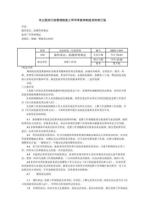 接待采访拍摄管理规定院内广告管理规定表扬信锦旗牌匾登记制度三甲医院管理制度