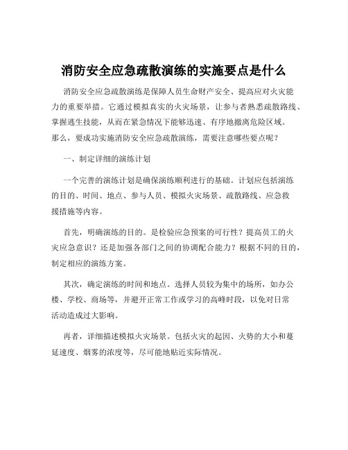 消防安全应急疏散演练的实施要点是什么