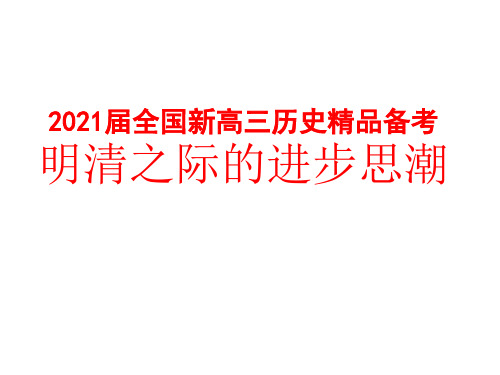 2021届全国新高三历史精品备考 明清之际的进步思潮