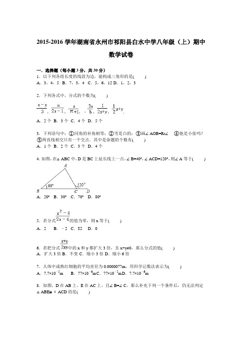 湖南省永州市祁阳县白水中学2015-2016学年八年级上学期期中数学试卷【解析版】