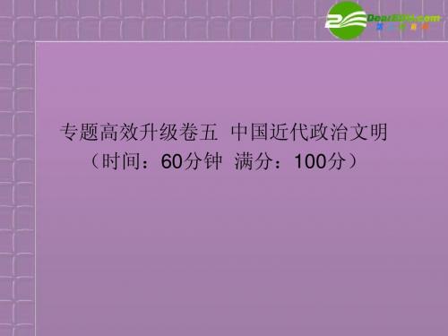 2011届高三历史二轮复习 专题高效升级卷五中国近代政治文明课件 人民版