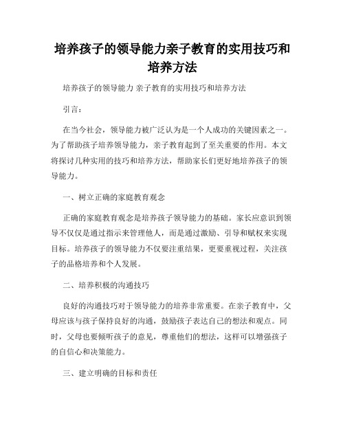 培养孩子的领导能力亲子教育的实用技巧和培养方法