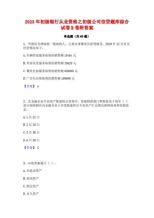 2023年初级银行从业资格之初级公司信贷题库综合试卷B卷附答案