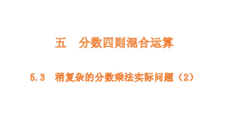 小学数学苏教版六年级上稍复杂的分数乘法实际问题课件(1)