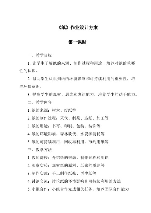 《纸作业设计方案-2023-2024学年科学青岛版五四学制》