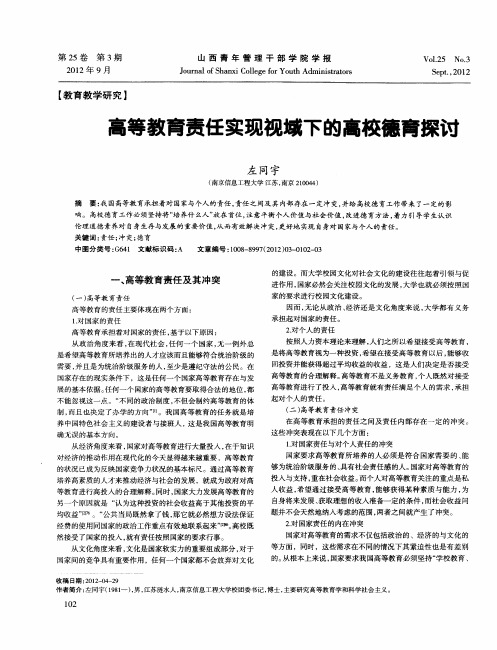 高等教育责任实现视域下的高校德育探讨