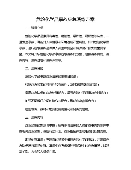 危险化学品事故应急演练方案