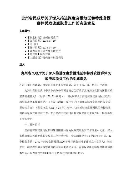 贵州省民政厅关于深入推进深度贫困地区和特殊贫困群体民政兜底脱贫工作的实施意见