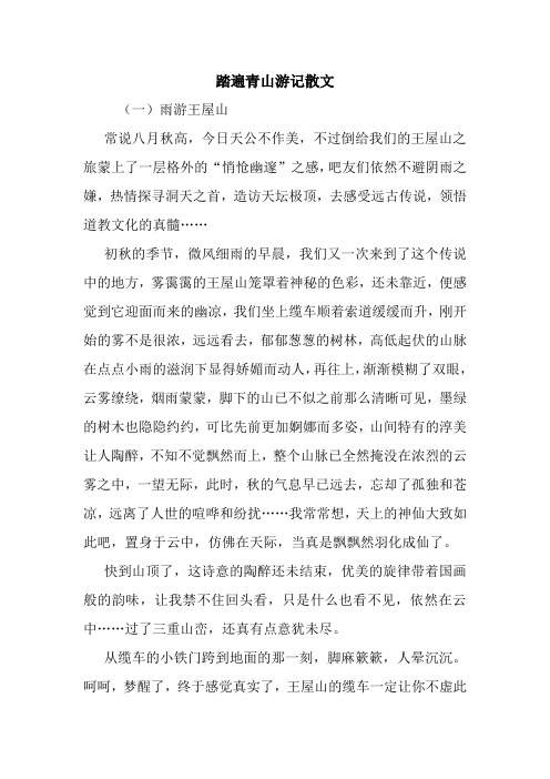 最新踏遍青山游记散文