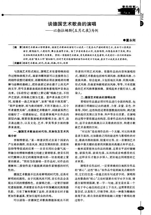 谈德国艺术歌曲的演唱——以勃拉姆斯《五月之夜》为例