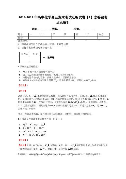 2018-2019年高中化学高三期末考试汇编试卷【1】含答案考点及解析